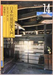 INAX　ALBUM 14　日本列島民家入門　民家の見方・楽しみ方