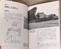 INAX　ALBUM 14　日本列島民家入門　民家の見方・楽しみ方