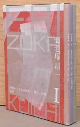 海老塚耕一展　空無から生じる風景　開く・可視　1-3　3冊組　1：彫刻　2：作品図面・版画　3：多摩美術大学退職記念文集　水の余白に
