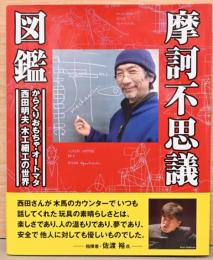 摩訶不思議　からくりおもちゃ・オートマタ　西田明夫の世界