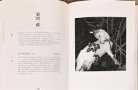 フジフイルム・フォトコレクション　日本の写真史を飾った写真家の「私の1枚」