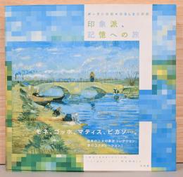 ポーラ美術館×ひろしま美術館　印象派、記憶への旅  Impressionism Light and Memory