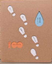 MOTコレクション　歩く、赴く、移動する　1923-2020/特別展示　横尾忠則　水のように/生誕100年　サム・フランシス展