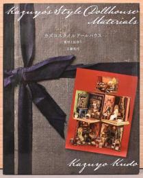 カズヨスタイルドールハウス　素材と出会う