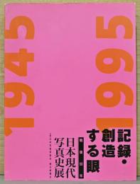 記録・創造する眼　戦後50年　日本現代写真史展(細江英公・田沼武能の落款・サイン入り)