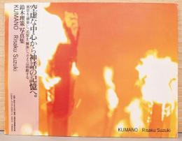 鈴木理策写真集KUMANO 熊野　Risaku Suzuki