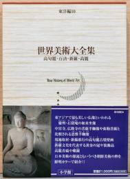 世界美術大全集　東洋編　第１０巻　高句麗・百済・新羅・高麗