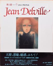 夢人館9　ジャン・デルヴィル　Jean Delville