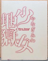 やなぎみわ「少女地獄極楽老女」