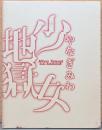 やなぎみわ「少女地獄極楽老女」