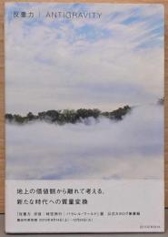 反動力　Antigravity