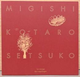 貝殻旅行　三岸好太郎・節子展