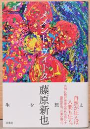 メメント・ヴィータ