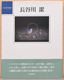 日本現代版画　長谷川潔　Kiyoshi Hasegawa