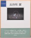 日本現代版画　長谷川潔　Kiyoshi Hasegawa
