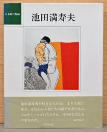 日本現代版画　池田満寿夫　Masuo Ikeda