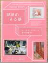 部屋のみる夢　ボナールからティルマンス、現代の作家まで