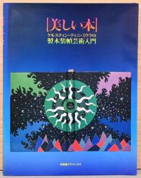 美しい本　クルスティン・ティニ・ミウラの製本装幀芸術入門（別紙サイン付）