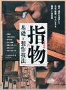 指物の基礎と製作技法　組手、接手の技法から木材の種類、仕上げまでを網羅した決定版