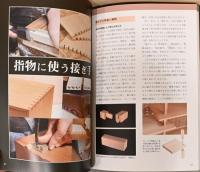指物の基礎と製作技法　組手、接手の技法から木材の種類、仕上げまでを網羅した決定版
