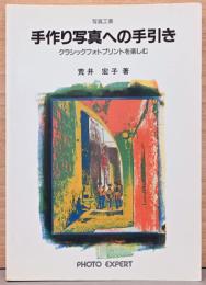 手作り写真への手引き　クラシックフォトプリントを楽しむ