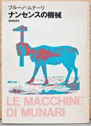 ブルーノ・ムナーリ　ナンセンスの機械　Le Macchine di Munari