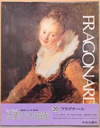 カンヴァス　世界の大画家20　フラゴナール