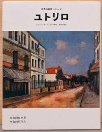 世界の巨匠シリーズ　ユトリロ