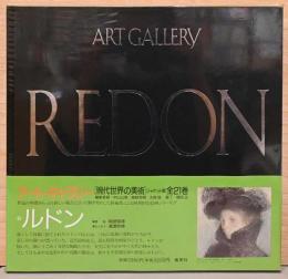アート・ギャラリー　現代世界の美術6　ルドン