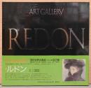 アート・ギャラリー　現代世界の美術6　ルドン