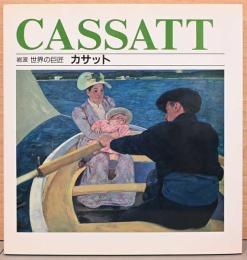 岩波　世界の巨匠　カサット