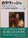 西洋絵画の巨匠11　カラヴァッジョ　