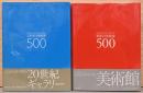 世界の美術家500、20世紀の美術家500　2冊セット