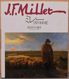 ミレー　名作100選　