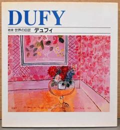岩波　世界の巨匠　デュフィ