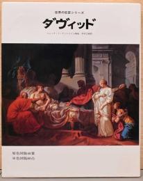 世界の巨匠シリーズ　ダヴィッド