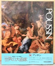 カンヴァス　世界の大画家14　プッサン