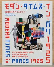 モダン・タイムス・イン・パリ 1925　機械時代のアートとデザイン