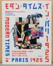 モダン・タイムス・イン・パリ 1925　機械時代のアートとデザイン