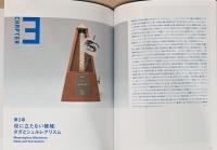 モダン・タイムス・イン・パリ 1925　機械時代のアートとデザイン