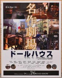 クリエイターNo.16　ドールハウス名作劇場