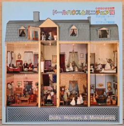 小さな小さな世界　ドールハウスとミニチュア展