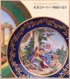 紅茶とヨーロッパ陶磁の流れ　マイセン、セーヴルから現代のティー・セットまで　Tea Drinking in the West