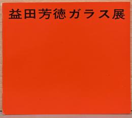 益田芳徳ガラス展
