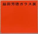 益田芳徳ガラス展