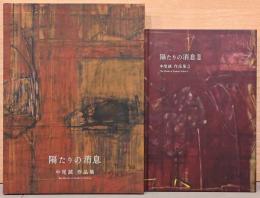 中尾誠 作品集　隔たりの消息1・2　2冊セット