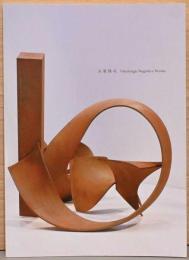 永廣隆次　Takatsugu Nagahiro Works