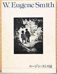 ユージン・スミス展　W.Eugene Smith