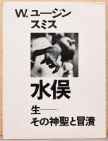 Ｗ．ユージン・スミス　フォトフォリオ　水俣　生-その神聖と冒涜　MINAMATA Life-Scred and Profane