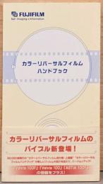 カラーリバーサルフィルム　ハンドブック